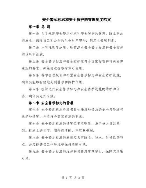 安全警示标志和安全防护的管理制度范文