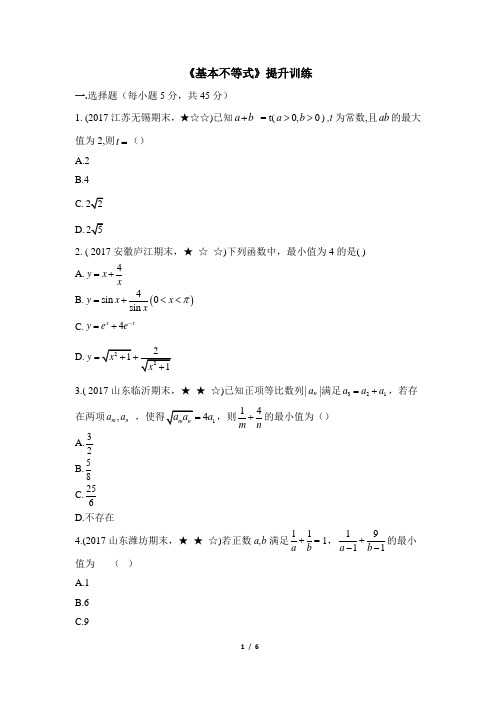 人教课标版高中数学必修5《基本不等式》提升训练