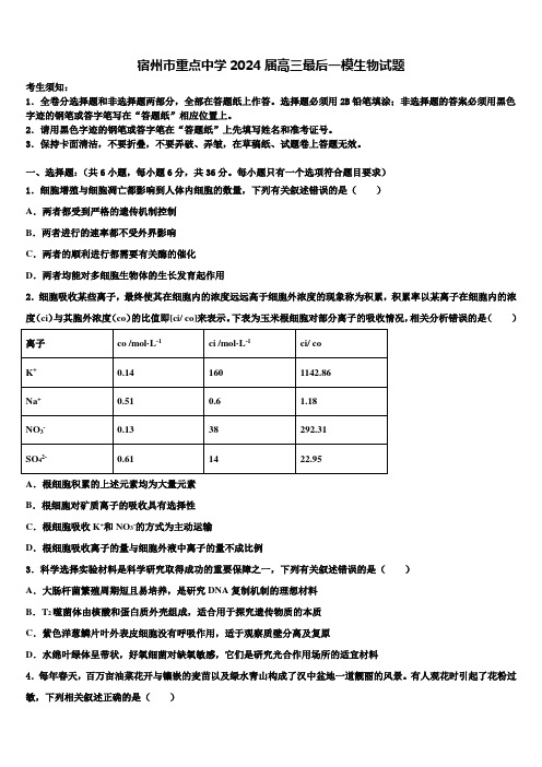 宿州市重点中学2024届高三最后一模生物试题含解析