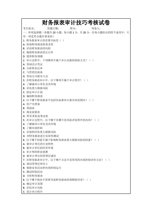 财务报表审计技巧考核试卷