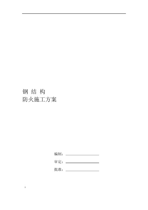 钢结构防火工程施工方案