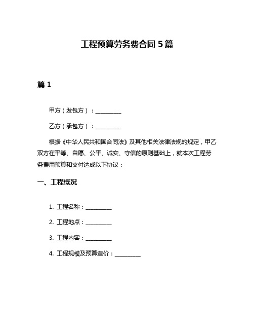 工程预算劳务费合同5篇