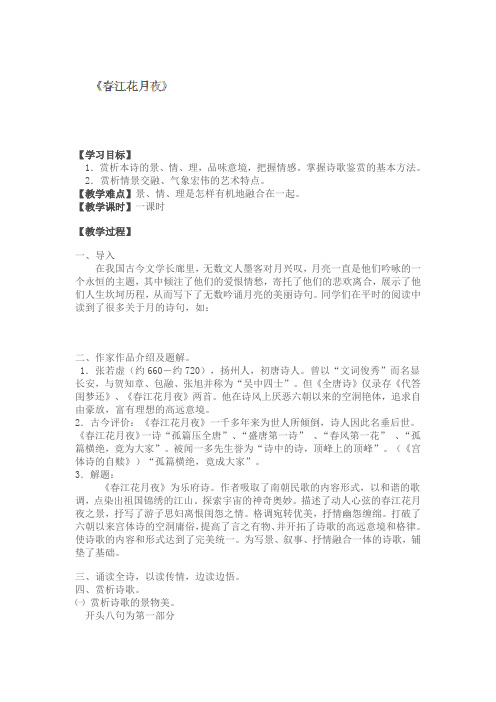 江苏省赣榆县海头高级中学高中语文《唐诗宋词选读》之 第一专题《春江花月夜》导学案(无答案)