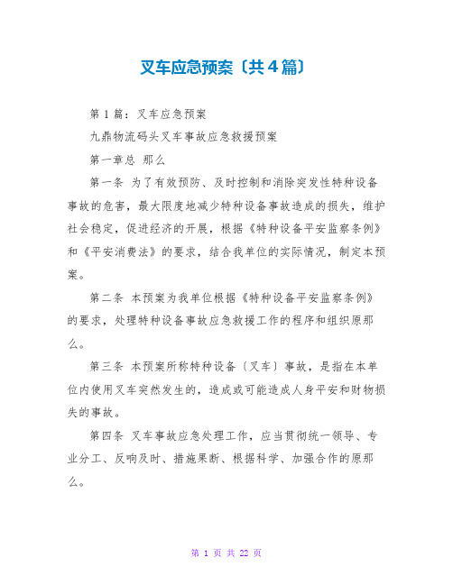 叉车应急预案(共4篇)