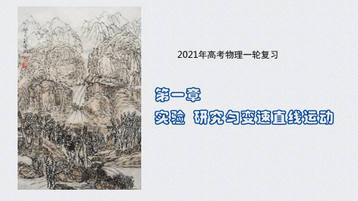 第一章 实验 研究匀变速直线运动-高考物理一轮复习
