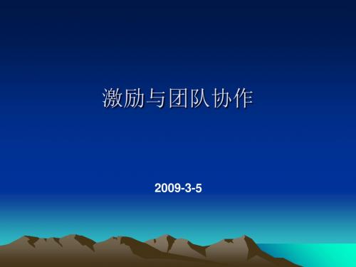 激励与团队协作培训课件(PPT 47张)