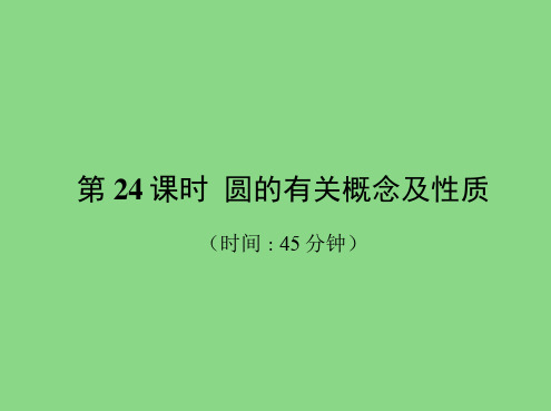 毕节专版中考数学复习第7章圆第24课时圆的有关概念及性质精练课件