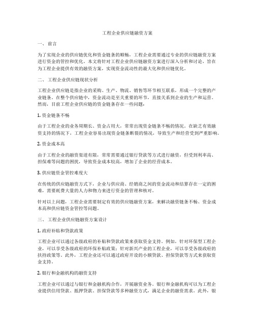 工程企业供应链融资方案