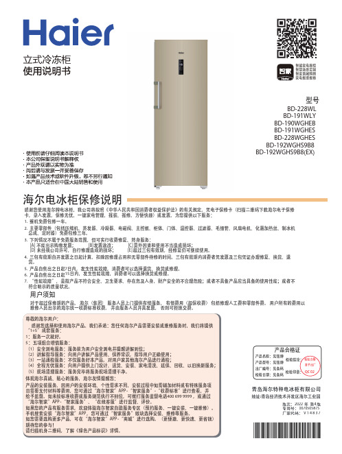 海尔 BD-228WL 228升立式冷藏冷冻转换柜 使用说明书