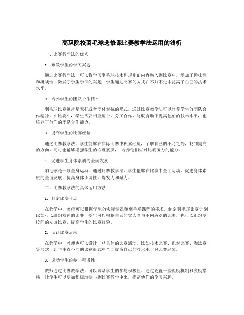 高职院校羽毛球选修课比赛教学法运用的浅析