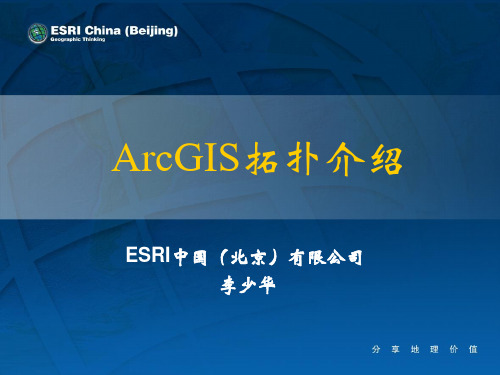 ArcGIS拓扑介绍