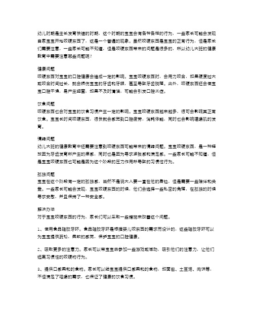 幼儿大班健康教案：开始咬硬东西了,应当注意哪些问题？