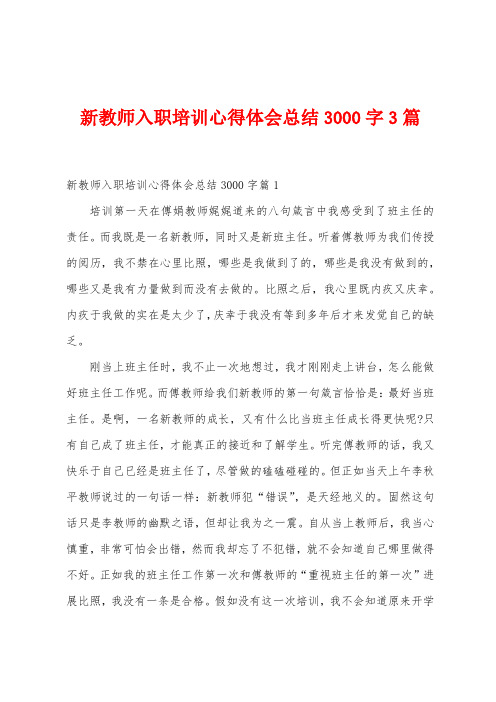 新教师入职培训心得体会总结3000字3篇