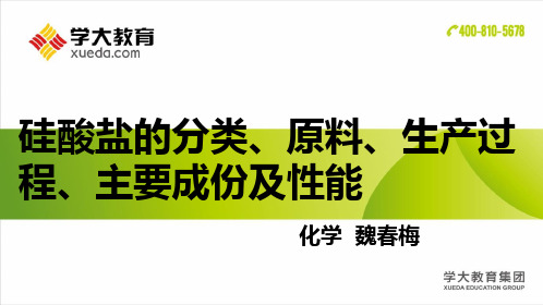 硅酸盐的分类、原料、生产过程、主要成份及性能