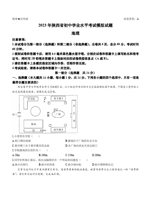 2023年陕西省初中学业水平考试模拟地理试题(A)(含答案)