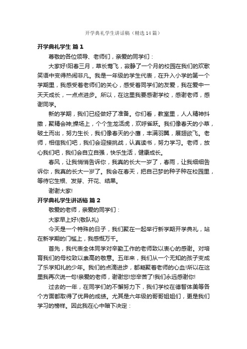 开学典礼学生讲话稿（精选14篇）