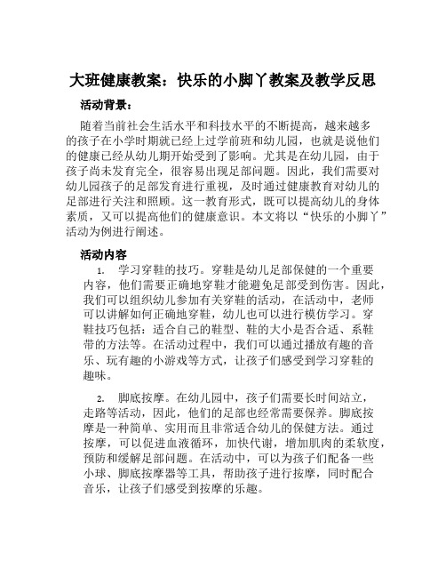 大班健康教案快乐的小脚丫教案及教学反思