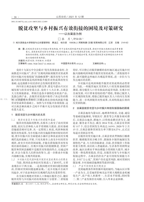 脱贫攻坚与乡村振兴有效衔接的困境及对策研——以古蔺县为例