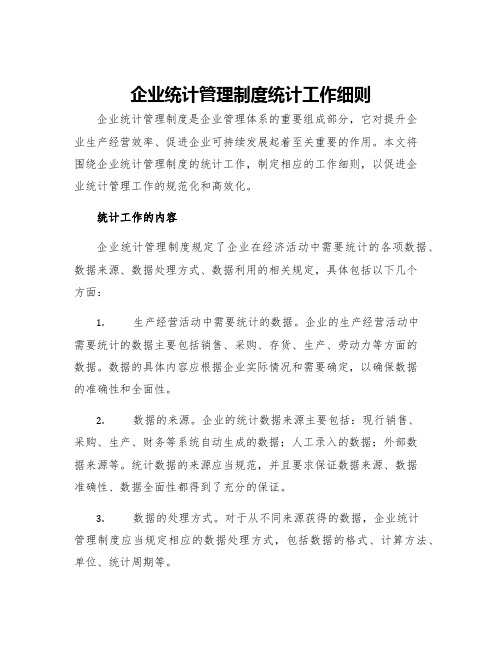 企业统计管理制度统计工作细则