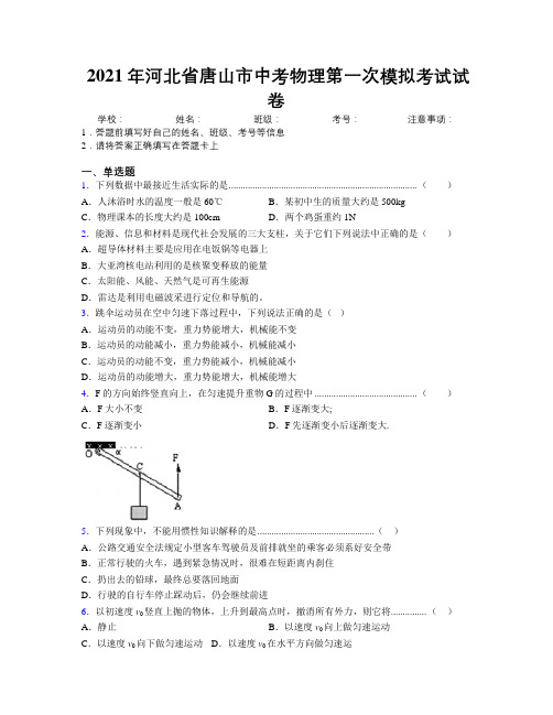 2021年河北省唐山市中考物理第一次模拟考试试卷附解析