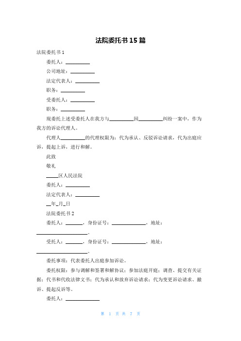 法院委托书15篇