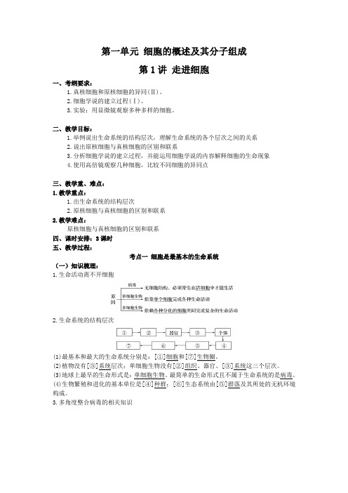 第一单元第1讲 走近细胞(核心素养教案)