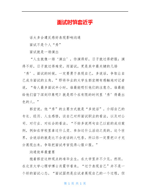 面试时慎套近乎