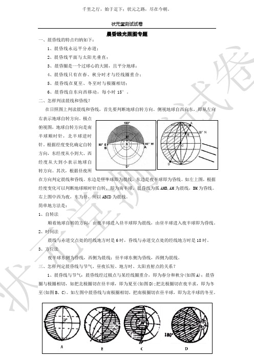 晨昏线光照图专题