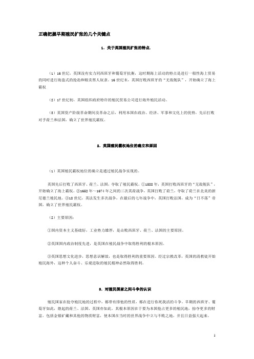 正确把握早期殖民扩张的几个关键点