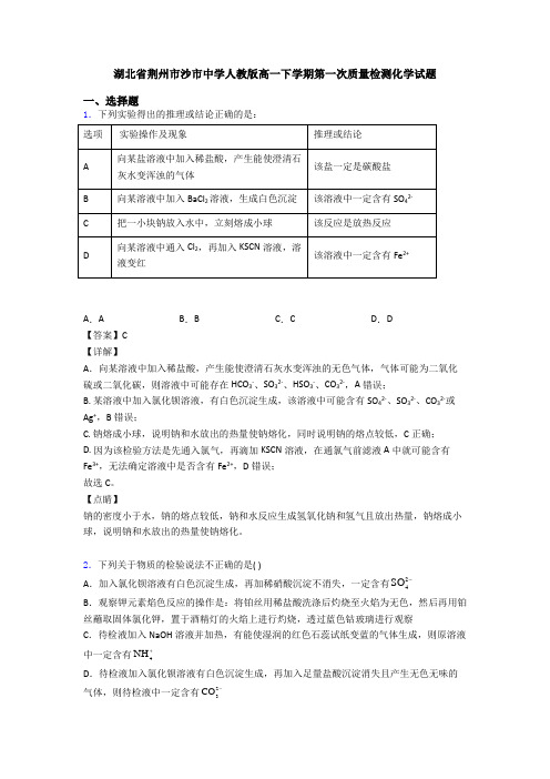 湖北省荆州市沙市中学人教版高一下学期第一次质量检测化学试题