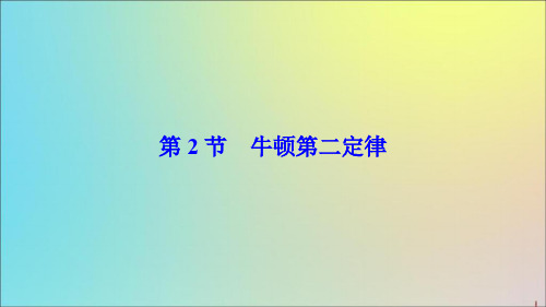 2019_2020学年高中物理第6章力与运动第2节牛顿第二定律课件鲁科版必修1