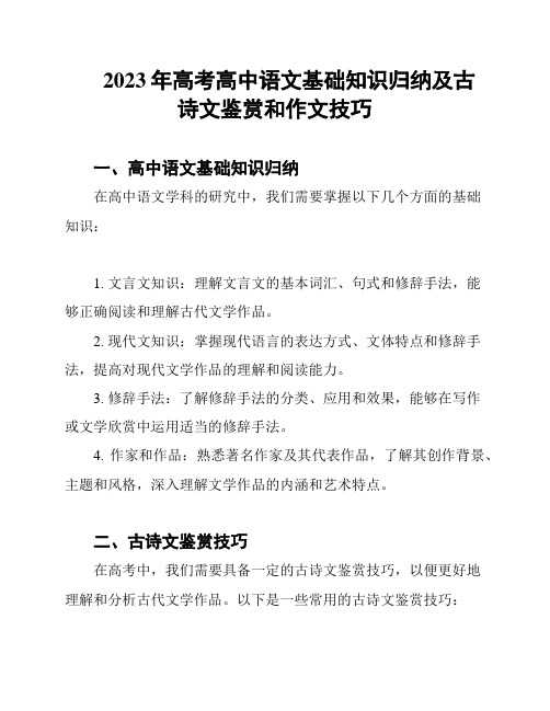 2023年高考高中语文基础知识归纳及古诗文鉴赏和作文技巧