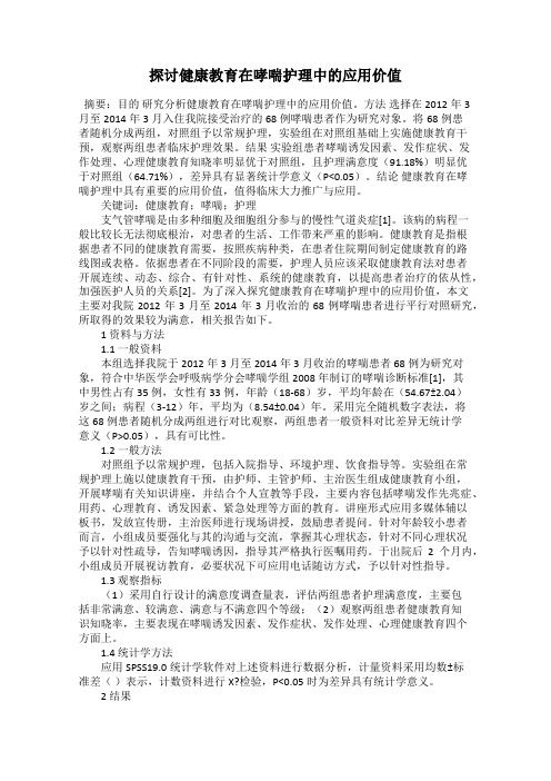 探讨健康教育在哮喘护理中的应用价值