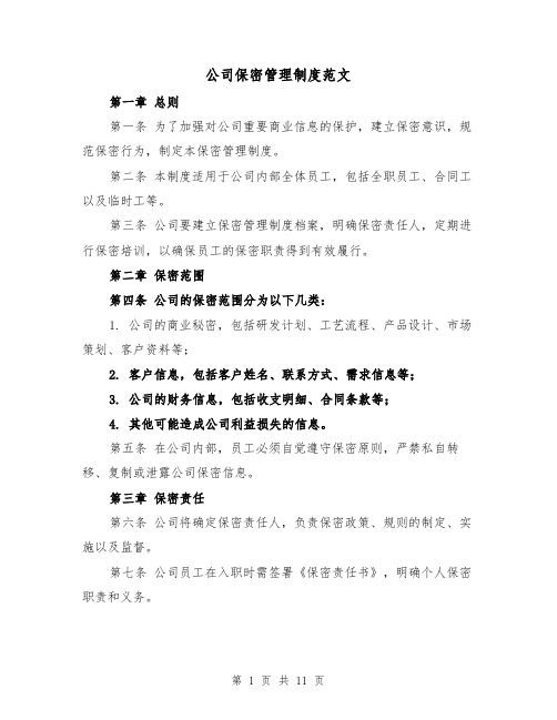 公司保密管理制度范文(4篇)