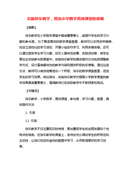 实施快乐教学,营造小学数学高效课堂的策略