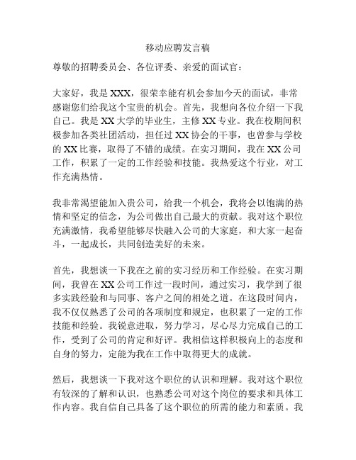 移动应聘发言稿