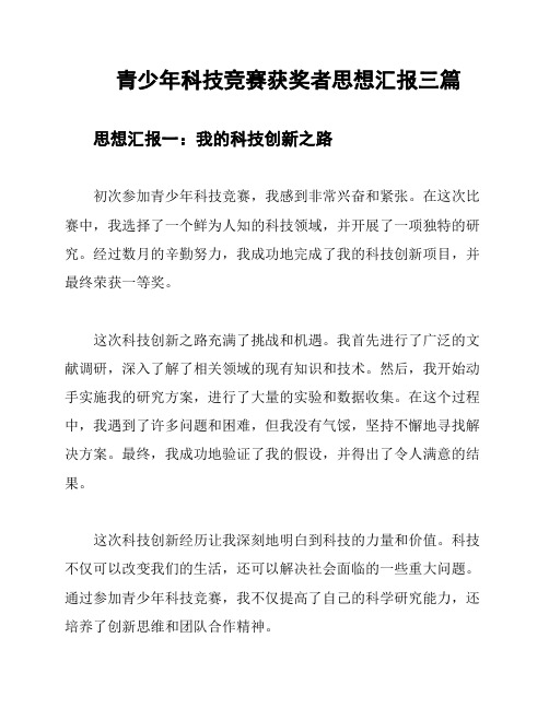 青少年科技竞赛获奖者思想汇报三篇