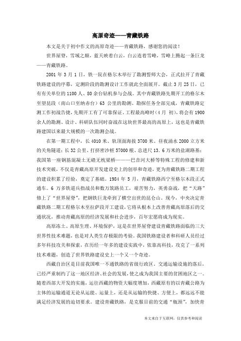 高原奇迹——青藏铁路_初中作文