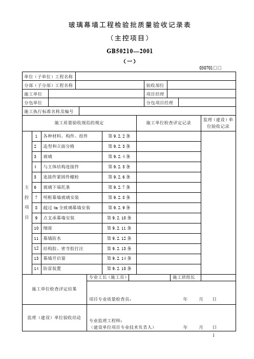 玻璃幕墙工程检验批质量验收记录表