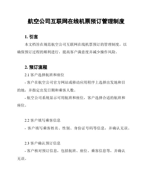 航空公司互联网在线机票预订管理制度