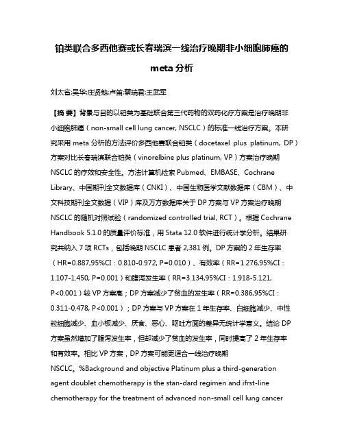 铂类联合多西他赛或长春瑞滨一线治疗晚期非小细胞肺癌的meta分析