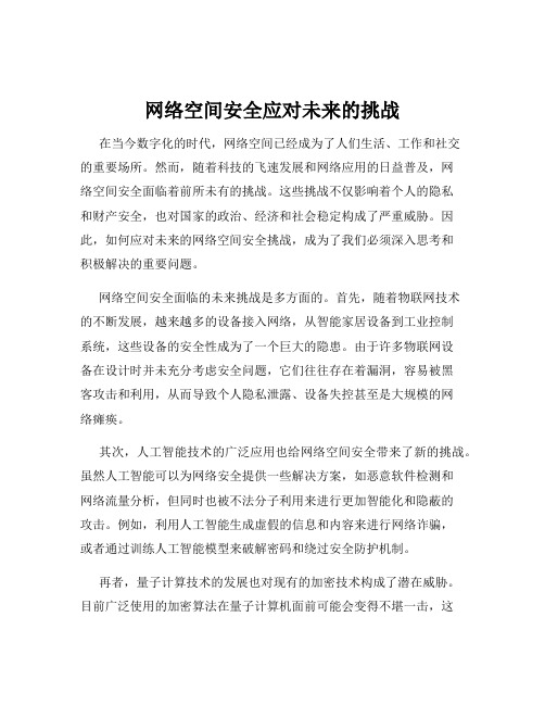 网络空间安全应对未来的挑战