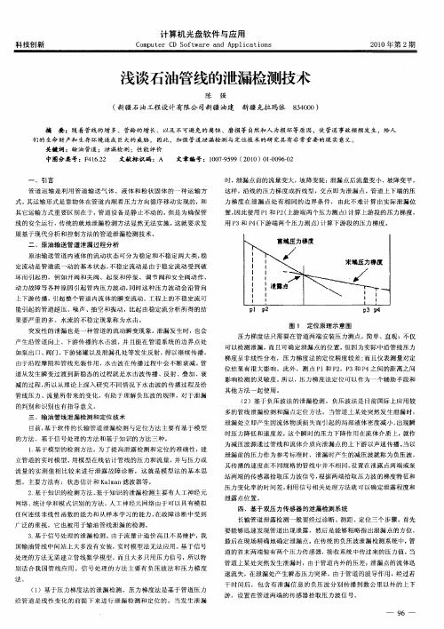 浅谈石油管线的泄漏检测技术