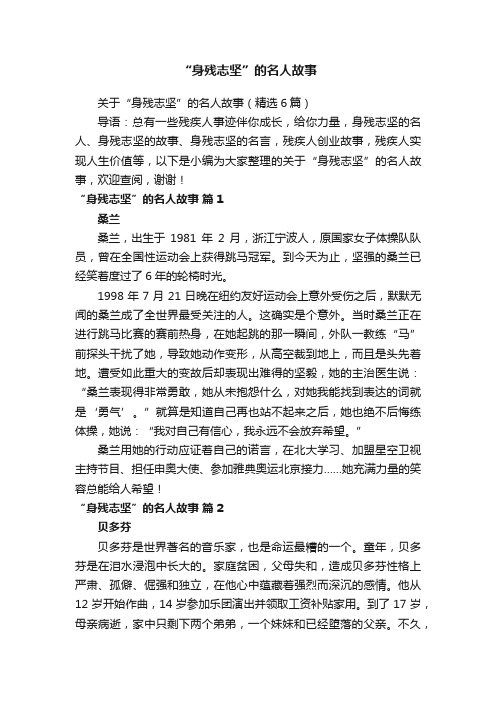 关于“身残志坚”的名人故事（精选6篇）