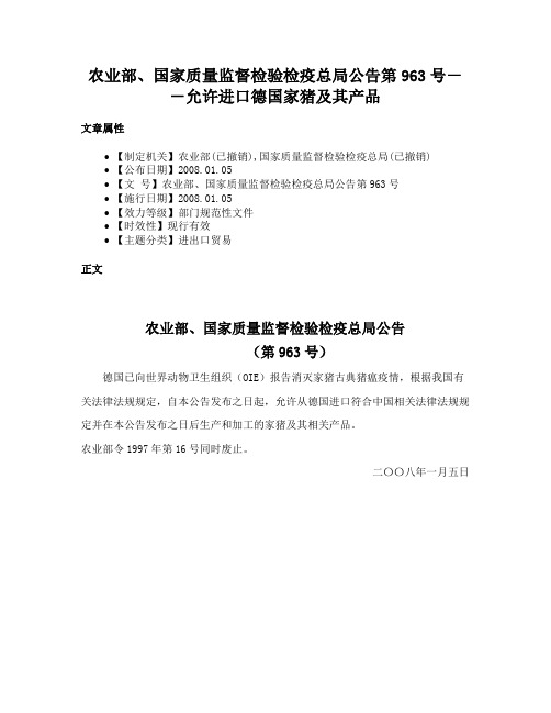 农业部、国家质量监督检验检疫总局公告第963号－－允许进口德国家猪及其产品