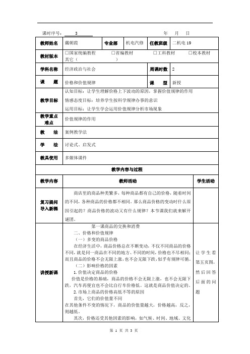 2020经济政治与社会(北师大版)教案：价格和价值规律