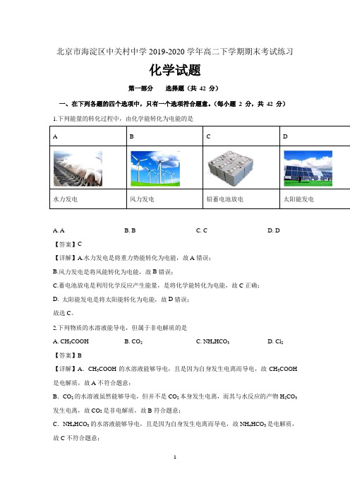 北京市海淀区中关村中学2019-2020学年高二下学期期末考试练习化学试题 含解析