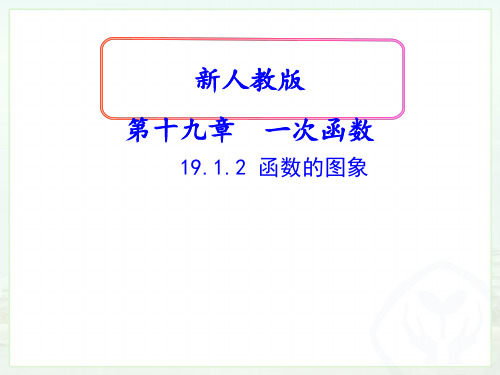 人教版数学八年级下册19.1.2函数的图像课件 (共21张PPT)