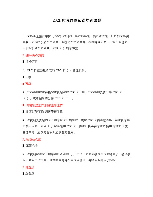 2021控股理论知识培训试题