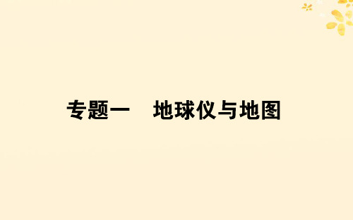 高考地理二轮复习专题一地球仪与地图课件.ppt